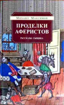 Книга Максимов М. Проделки аферистов, 11-12544, Баград.рф